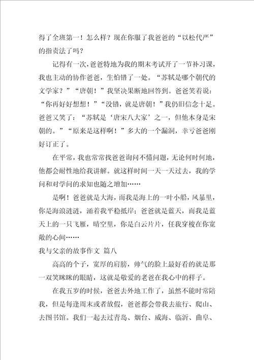 我与父亲的故事作文优秀10篇