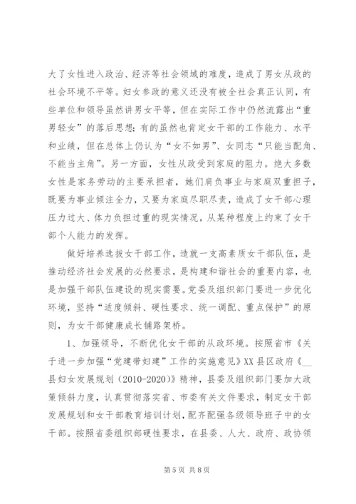 县培养选拔女干部工作的调研报告范文.docx