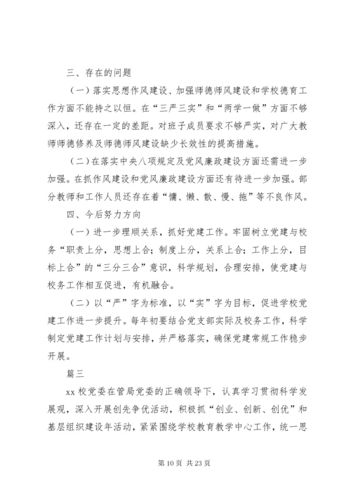 学校党支部书记党建工作述职报告四篇.docx