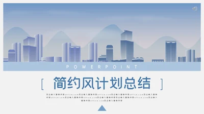 城市剪影计划总结通用PPT母版