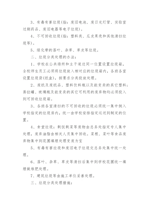 学校生活垃圾分类管理制度.docx