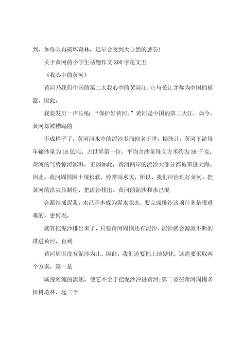 关于黄河的小学生话题作文300字10篇
