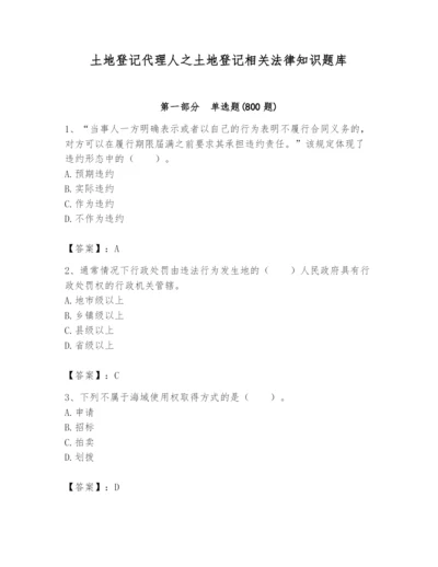 土地登记代理人之土地登记相关法律知识题库含答案【培优a卷】.docx