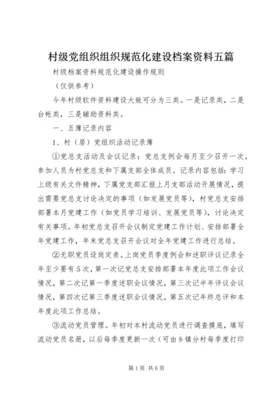 村级党组织组织规范化建设档案资料五篇 (2).docx