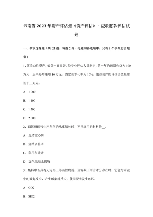 2023年云南省资产评估师资产评估应收账款评估试题.docx