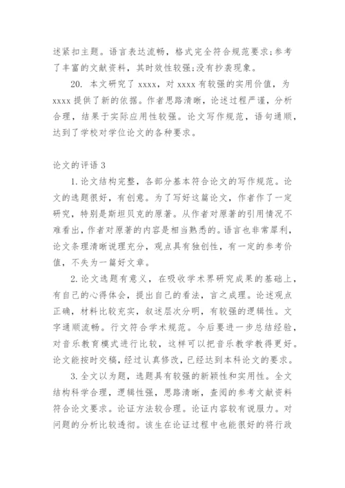 论文的评语精选.docx
