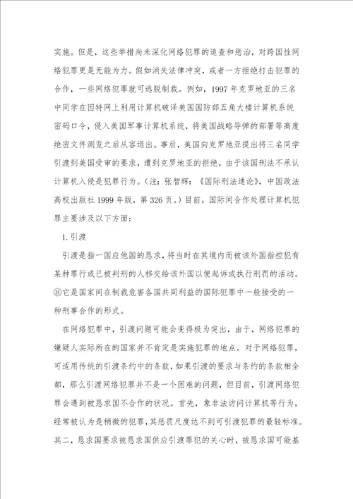 计算机网络犯罪与刑事司法管辖权