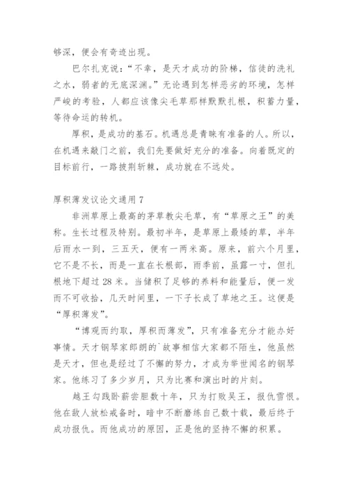 厚积薄发议论文精编.docx