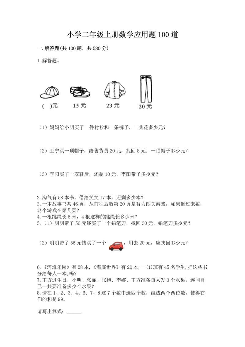 小学二年级上册数学应用题100道【网校专用】.docx