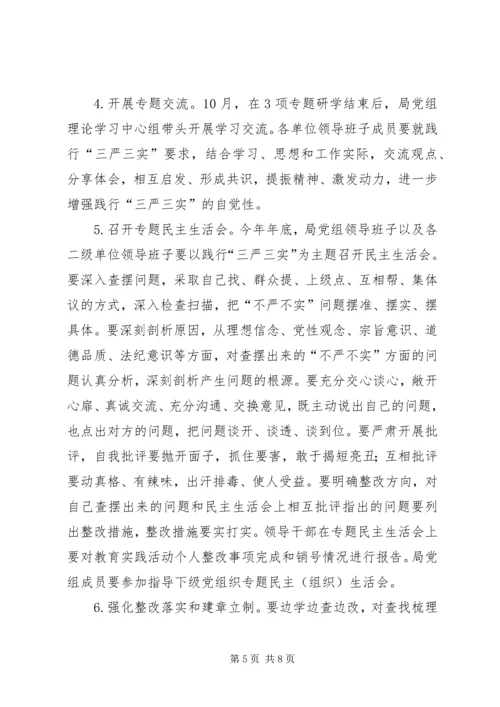 人社局“三严三实”专题教育实施方案.docx