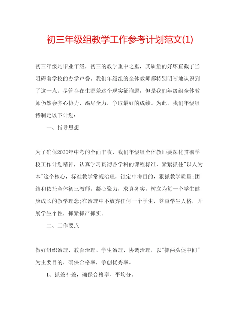 精编初三年级组教学工作参考计划范文1).docx
