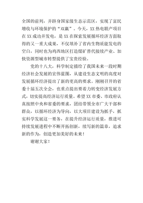 在生物质能热电联产项目竣工投产仪式上的致辞