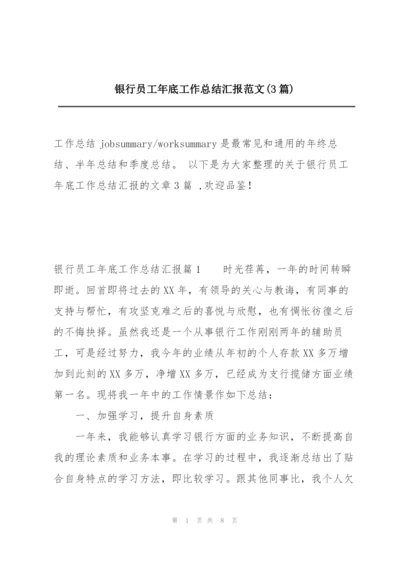 银行员工年底工作总结汇报范文(3篇).docx