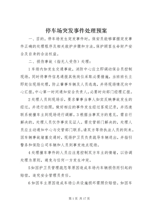 停车场突发事件处理预案.docx