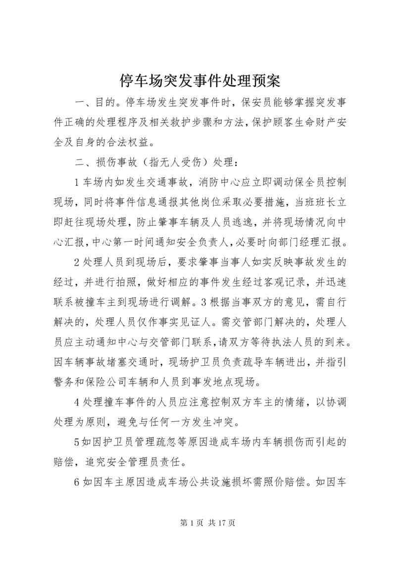 停车场突发事件处理预案.docx