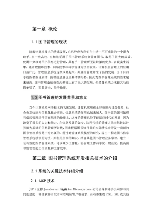 高校图书馆管理系统设计与实现--毕业论文.docx