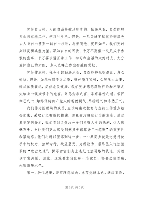 学习心得体会：算好清廉七笔帐，树立正确权力.docx