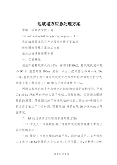 边坡塌方应急处理方案 (2).docx