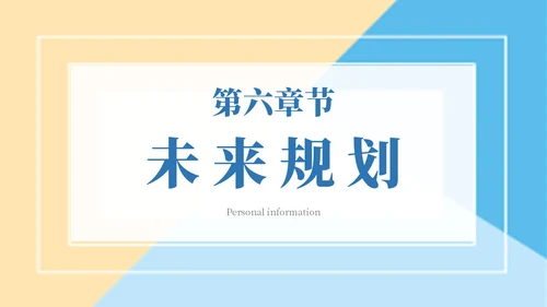 简约色块保研夏令营自我介绍主题PPT模板