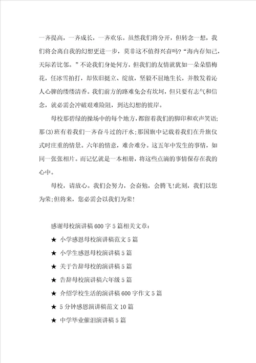 感谢母校演讲稿600字5篇