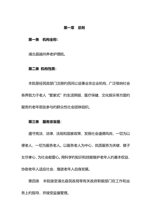 养老护理院章程.docx