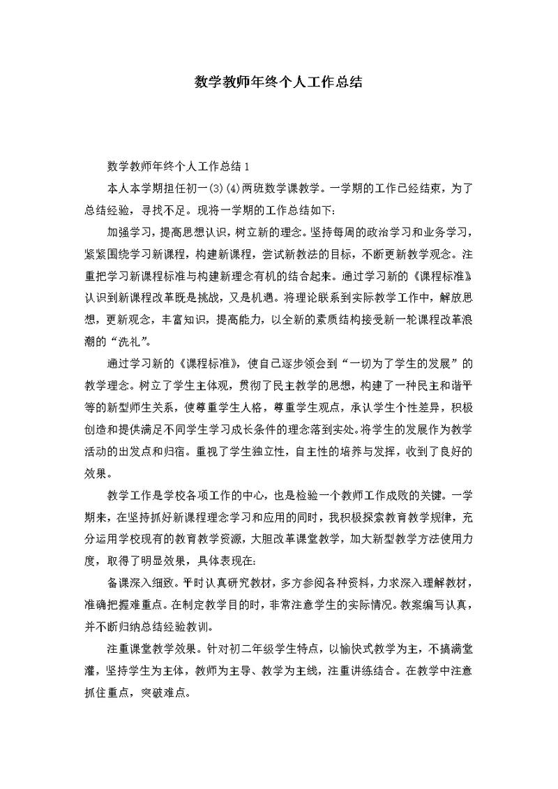 数学教师年终个人工作总结