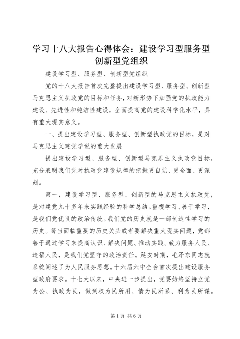 学习十八大报告心得体会：建设学习型服务型创新型党组织 (2).docx