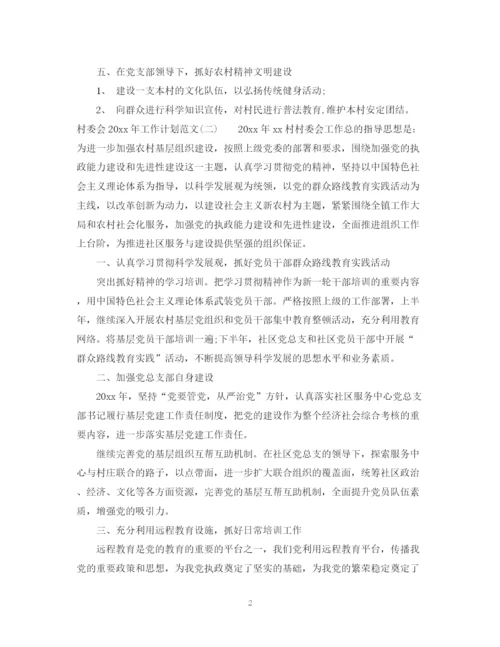 精编之村委会年工作计划范文.docx