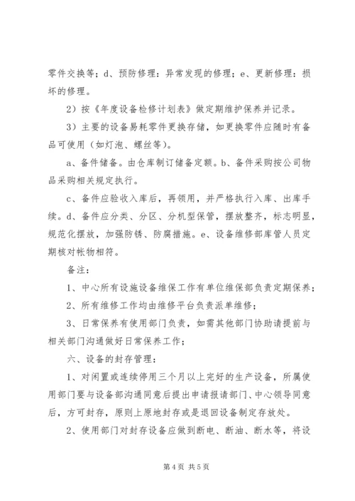 营运发展管理中心设施设备维保方案.docx