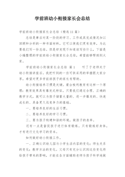 学前班幼小衔接家长会总结.docx