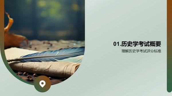 历史学考试攻略