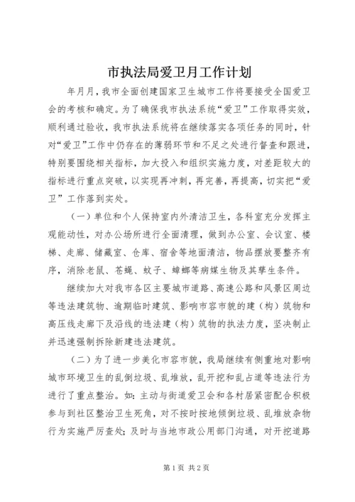 市执法局爱卫月工作计划 (3).docx