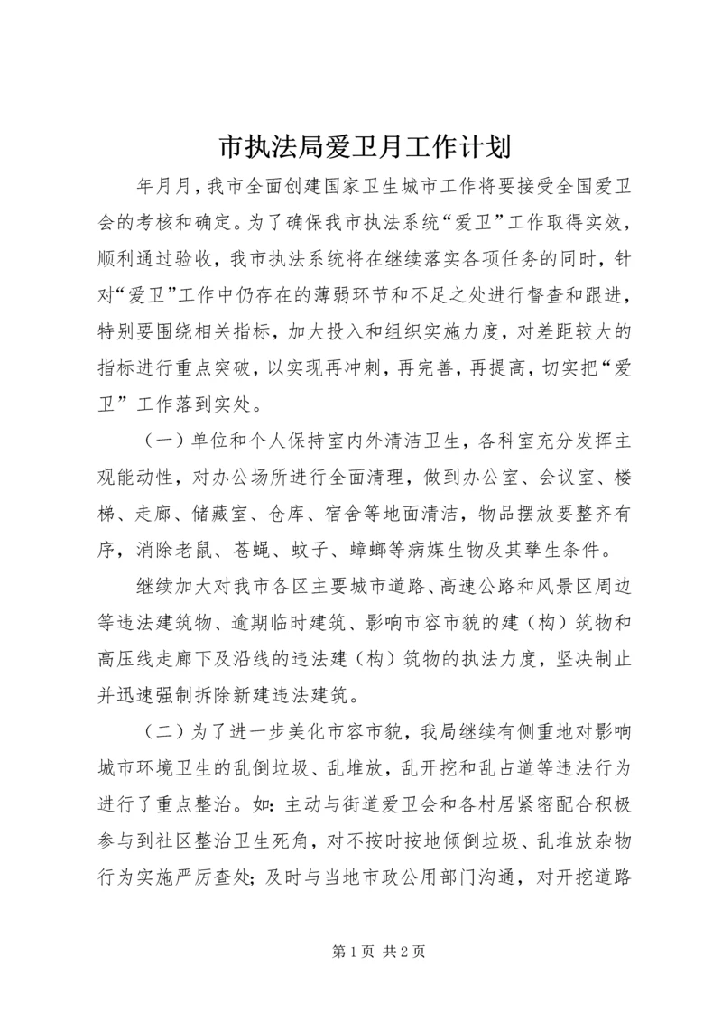 市执法局爱卫月工作计划 (3).docx