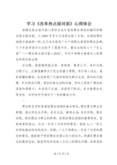 学习《改革热点面对面》心得体会 (3).docx