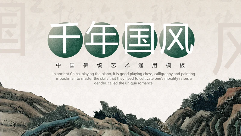 中国传统艺术通用PPT模板
