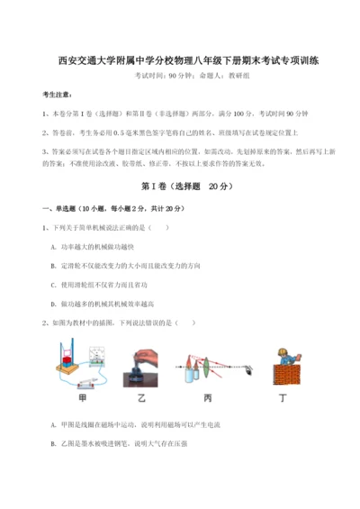 强化训练西安交通大学附属中学分校物理八年级下册期末考试专项训练试卷（解析版含答案）.docx