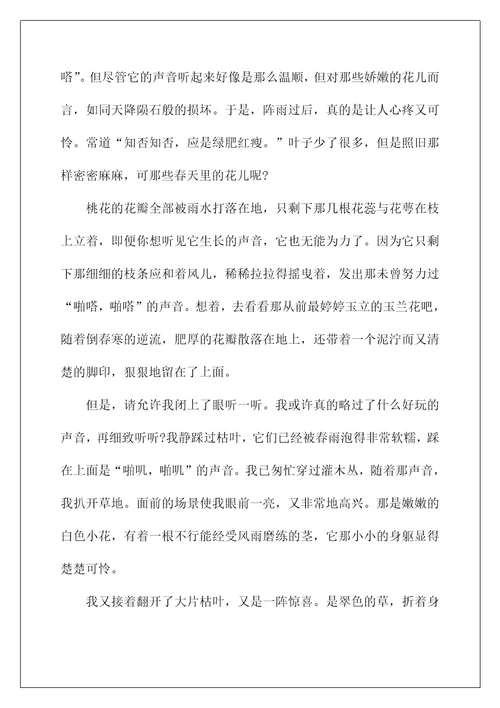有关听见作文六年级5篇