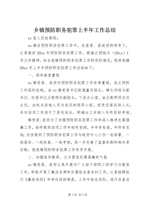 乡镇预防职务犯罪上半年工作总结_1.docx