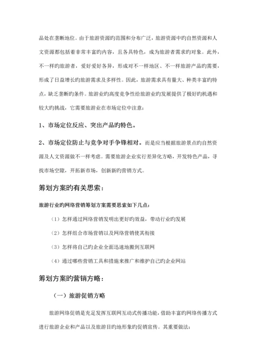 精品文档网络营销策划方案.docx