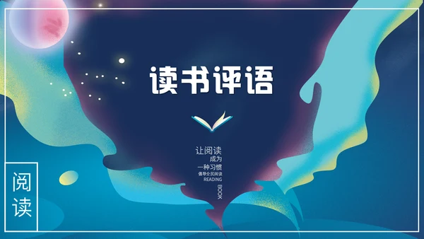 梦幻奇异儿童世界书籍读书分享会通用PPT模板