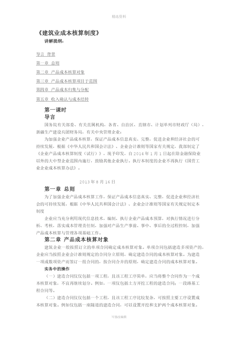 《建筑业成本核算制度》.docx