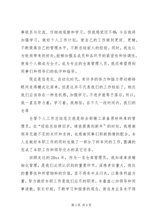 仓管个人工作总结范文3篇.docx