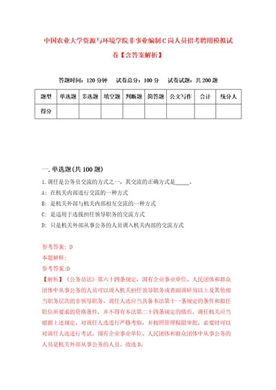 中国农业大学资源与环境学院非事业编制C岗人员招考聘用模拟试卷含答案解析7