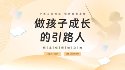 引路人做好班主任，成长教育主题班会通用PPT