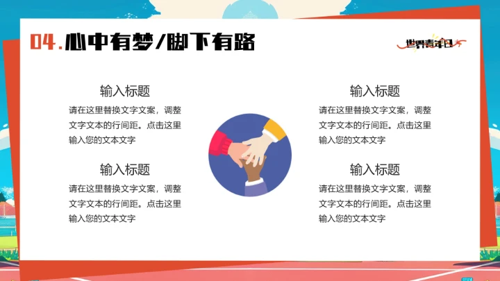 蓝色插画风世界青年日PPT通用模板