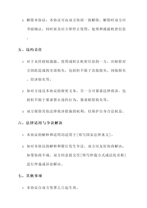 中介聘用保密协议书