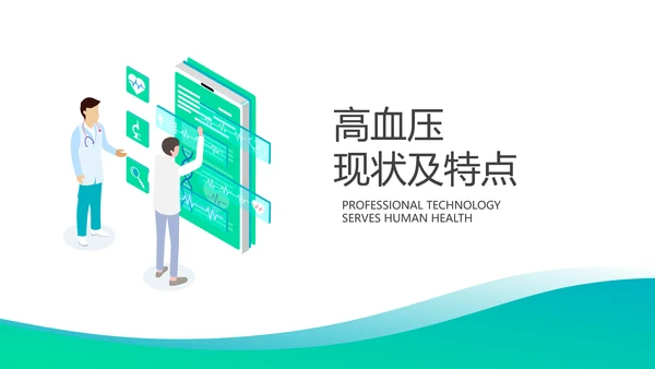 高血压病防治知识宣传医疗医学PPT模板