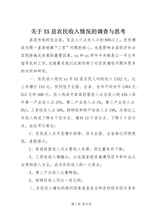 关于XX县农民收入情况的调查与思考 (6).docx