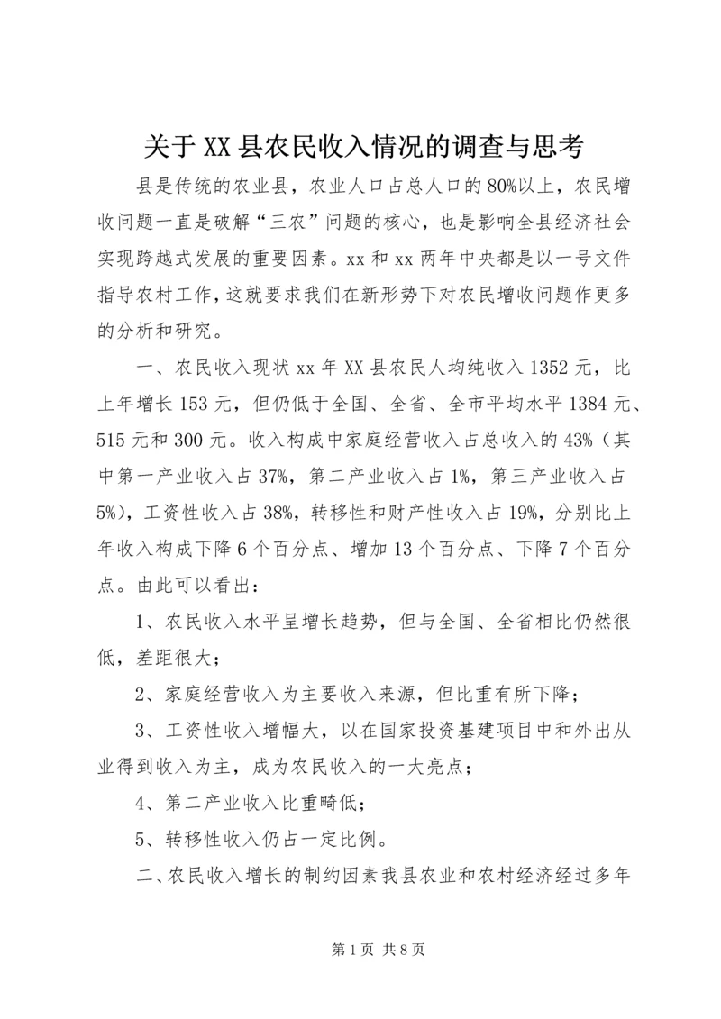 关于XX县农民收入情况的调查与思考 (6).docx