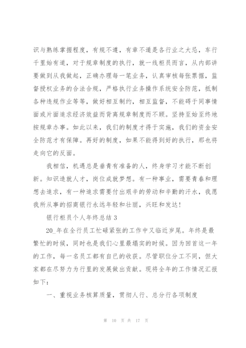 银行柜员个人年终总结5篇.docx